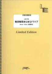 【楽譜】徹頭徹尾夜な夜なドライブ／UNISON SQUARE GARDEN (バンドスコア)LBS1796のサムネイル