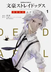 文豪ストレイドッグスＤＥＡＤ　ＡＰＰＬＥ １/ＫＡＤＯＫＡＷＡ/銃爺（コミック）