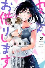 彼女、お借りします(21) (少年マガジンコミックス)／宮島 礼吏