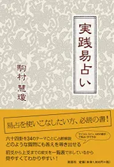 【希少】実践易占い 実践易占い | 駒村慧瓊 |本 | 通販 | Amazon
