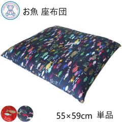 お魚 座布団 銘仙判 55×59cm 日本製 綿100% 赤 青 単品 1枚