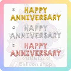 【選択購入式】【HAPPY ANNIVERSARYバルーン】　風船　バースデー　誕生日　飾り　記念日　３色