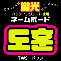 ハングルボード文字 Mさま ハングルボード文字 うちわ屋さん - メルカリ