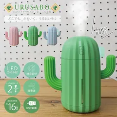 2024年最新】サボテン 加湿器の人気アイテム - メルカリ