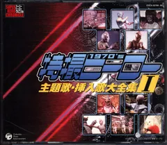 特撮　ヒーロー　主題歌　大全集　永久保存版　CD Amazon.co.jp: 稀少品 永久保存版 特撮ヒーロー 主題歌大全集