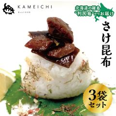 【さけ昆布（1袋200g）×3袋セット】　＜送料無料・メール便＞　利尻亀一　北海道　利尻島　国産昆布　鮭　さけ　海産物　海の幸　おつまみ　お取り寄せ　お中元　お歳暮　贈り物　ギフト