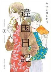 2025年最新】違国日記 全巻の人気アイテム - メルカリ