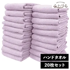 乾燥機OK！ガンガン洗えてサクッと速乾！ 8年タオル ハンドタオル 20枚セット ライラック 約34×35cm 綿100% 吸水 薄手 かさばらない 速乾 軽量 ほつれにくい 丈夫 新品 未使用 紫 パープル系 まとめ売り まとめ買い