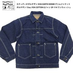 ステュディオダルチザン 45th EARTH DENIM デニムジャケット ダルチザン 15oz. FOX COTTON Gジャン SP-114 ワンウォッシュ (36～44サイズ) 新品