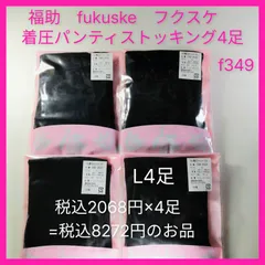 f349 福助　フクスケ　fukusuke 日本製　着圧パンスト　着圧ストッキング4足セット
