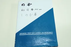 FDC 初日カバー 18C〜20C 1000円以上で発送 FDC 初日カバー 18C〜20C 1000円以上で発送 天然記念物シリーズ 初日