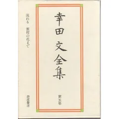 2025年最新】幸田文全集の人気アイテム - メルカリ