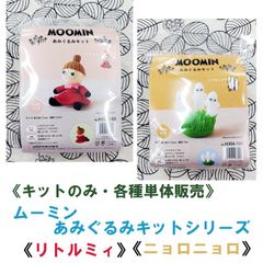 ハマナカ　ムーミン　あみぐるみキット 《リトルミィ》《ニョロニョロ》 各種単品販売《完成品ではありません》
