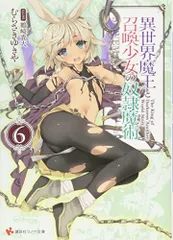 異世界魔王と召喚少女の奴隷魔術6 (講談社ラノベ文庫)