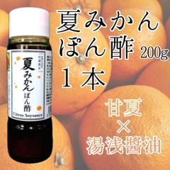 夏みかんポン酢　１本