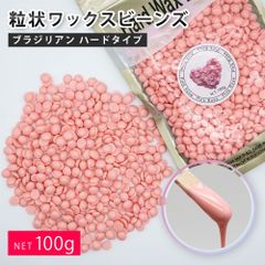 脱毛ワックス 100g 粒状ハードワックス ブラジリアンワックス ピンク ちょい足し