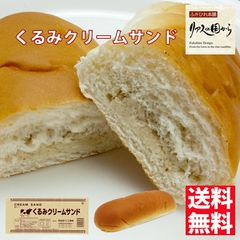 菓子パン パン工房 気仙沼クリームサンド くるみ5個 昔懐かしいコッペパン 柔らかくて美味しい地元で人気のパン【人気の菓子パン】 クリームサンド くるみ【冷蔵】