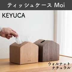 新品 KEYUCA ケユカ ティッシュケース Moi  ウォルナット ナチュラル 木製 詰め替えケース コンパクト 省スペース