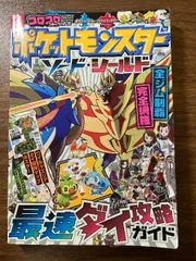 ポケットモンスター ソード・シールド 最速ダイ攻略ガイド (コロコロコミック特別編集)