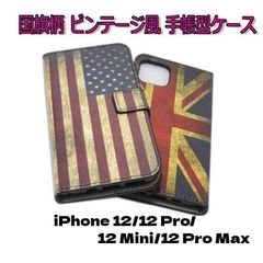 iPhone 12 Mini/12/12 Pro/12 Pro Max 手帳型 スタンド カードホルダー PU ポリウレタン ビンテージ国旗 アンティーク 古風 ケース カバー