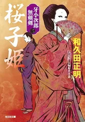 桜子姫 決定版 牙小次郎無頼剣(ニ) (光文社文庫) 和久田 正明