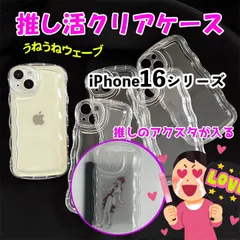 iPhone16 series 16Pro 16ProMax 16Plus 16 無印 新型 クリア 推し活 シェイカー うねうね 韓国