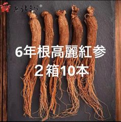 2箱♪ 6年根高麗紅参　10本100g以上♪  野生環境黒土露地栽培　高麗人参  ギフト向き