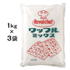 ロイヤルシェフ　業務用 ワッフルミックス １ｋｇ× ３袋セット