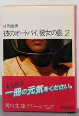 2025年最新】彼のオートバイ彼女の島の人気アイテム - メルカリ