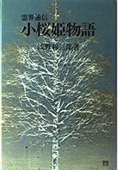 古武士霊は語る・RAYMOND・小桜姫物語　近藤千雄・オリバーロッジ・浅野和三郎 古武士霊は語る・RAYMOND・小桜姫物語 近藤千雄・オリバーロッジ