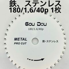 GouDou鉄・ステンレス用チップソー180/1.6/40p 2枚 - メルカリ