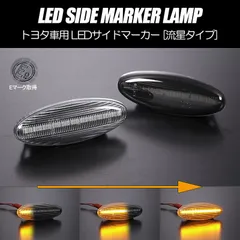 コンパクト発送 マツダ01 シーケンシャル LED サイドマーカー 流星タイプ 純正交換 Eマーク フェンダー ウインカー ウィンカー レンズ 左右 新品のサムネイル