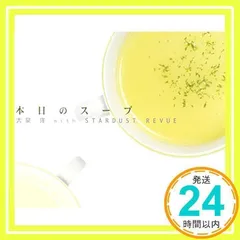 2025年最新】大泉洋 本日のスープ cdの人気アイテム - メルカリ