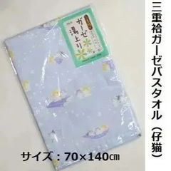 三重袷 ガーゼ湯上がりバスタオル 70cm×140cm （仔猫）