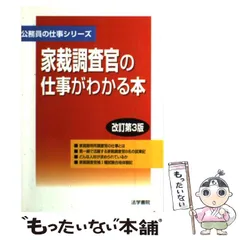 【中古】 家裁調査官の仕事がわかる本 改訂第3版 (公務員の仕事シリーズ) / 法学書院編集部 / 法学書院