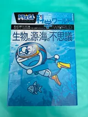 ドラえもん科学ワールド 生物の源海の不思議