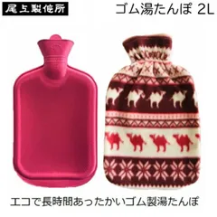 萬年 ゴム湯たんぽ 2L カバー付き 湯タンポ ゆたんぽ エコ かわいい 寝具 尾上製作所 MY-422