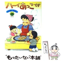 ハーイあっこです 第14集 中古】 ハーイあっこです 第14集 / みつはし ちかこ / 立風書房