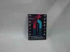 マグネティックマーケティング　システムツールキット　社長の通信講座　ダンケネディ マグネティックマーケティング システムツールキット 社長の通信