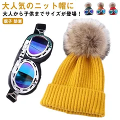 送料無料 キッズ ニット帽 スキーゴーグル付き ジュニア 帽子 冬 こども オシャレ 裏起毛 大人 レディース メンズ お揃い 親子 防寒 子供帽子 キャップ 子供 ベビー 女の子 冬 暖かい 可愛い#cycnb2819