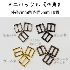 ミニバックル 四角　外径7mm角×内径5.3mm位  10個セット　ドール用