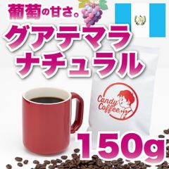 【 150g 】グアテマラ　CandyCoffee　キャンディコーヒー　コーヒー豆　自家焙煎　/ 葡萄 ぶどう 珈琲豆 珈琲  メルカリShops店
　#人気メニュー