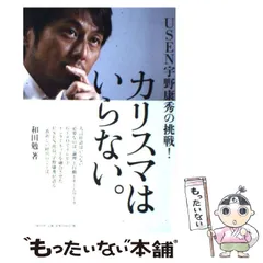 カリスマはいらない。 : USEN宇野康秀の挑戦! 中古】 カリスマはいらない。 USEN宇野康秀の挑戦! / 和田勉 / 日経