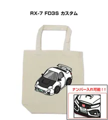 車種別ボディカラーが選べるトートバッグ・エコバッグ【ナンバー入れ可】 マツダ RX-7 FD3S カスタム