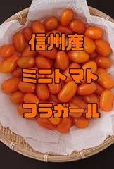 信州産ミニトマト フラガール