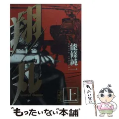 【中古】 ゴッドハンド １/小学館/能條純一 ゴッドハンド（1） (ビッグコミックススペシャル) | 能條純一