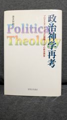 政治神学再考　プロテスタンティズムの課題としての政治神学　(深井智朗/聖学院大学出版会)