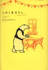 集英社 ヒガアロハ !!)しろくまカフェtoday's special 1のサムネイル