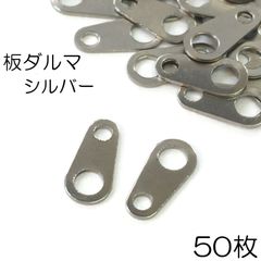 【j098-50】板ダルマ シルバー 約8mm×4mm 50枚