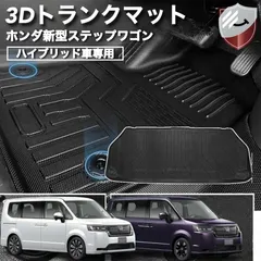 2024年最新】ステップワゴン rp8 ラゲッジマットの人気アイテム - メルカリ